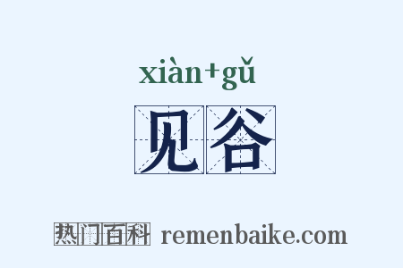见谷是什么意思的图片